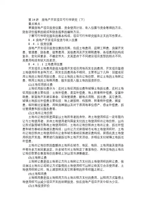 房地产开发与经营与管理考前辅导第十四讲