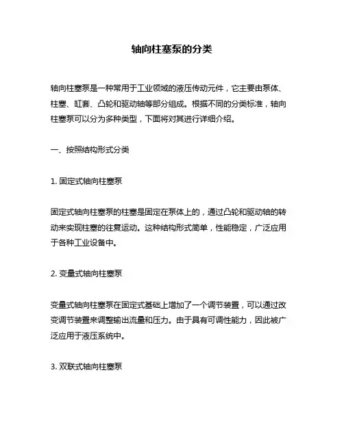 轴向柱塞泵的分类