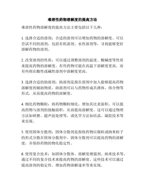 难溶性药物溶解度的提高方法