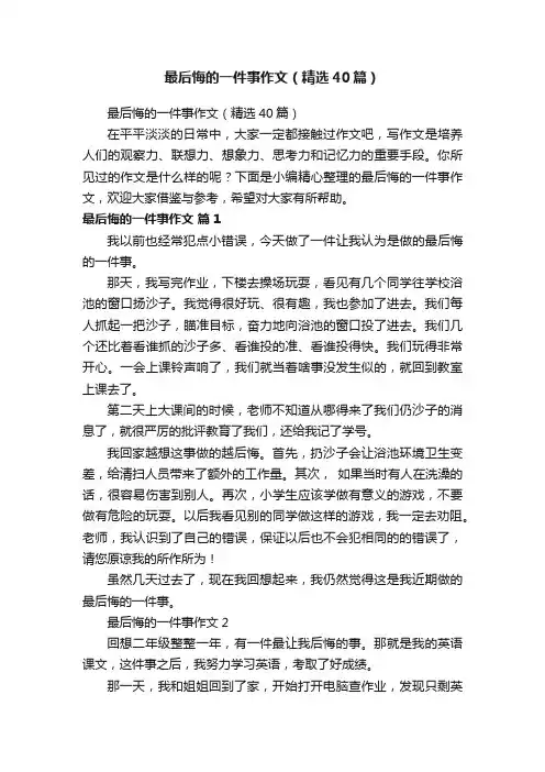 最后悔的一件事作文（精选40篇）