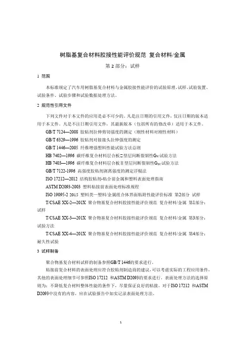 树脂基复合材料胶接性能评价规范 复合材料-金属(第二部分试样)