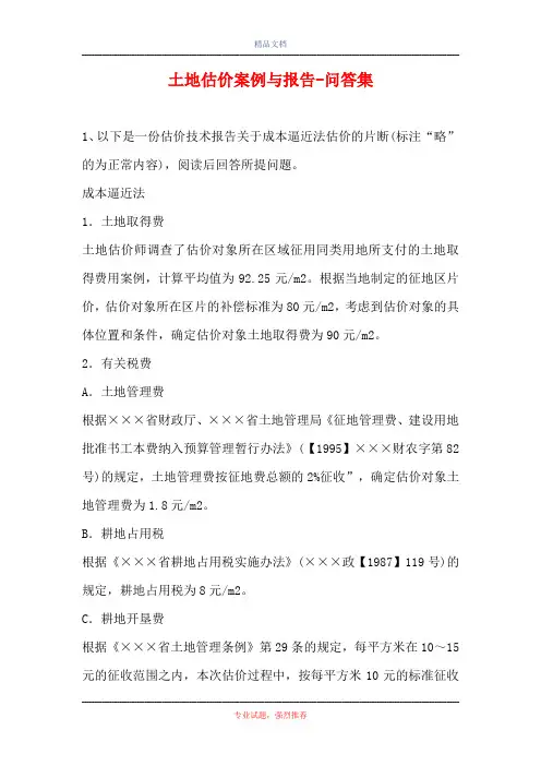 2021土地估价案例与报告-问答集_0(精选试题)