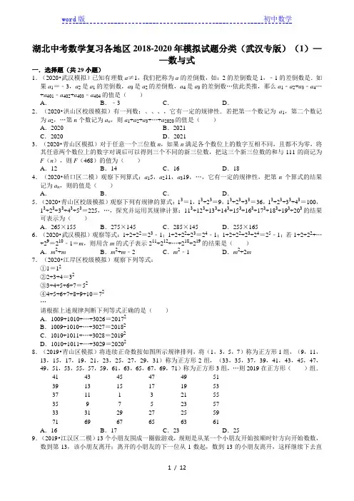湖北中考数学复习各地区2018-2020年模拟试题分类(武汉专版)(1)——数与式 