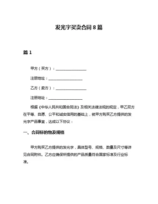 发光字买卖合同8篇
