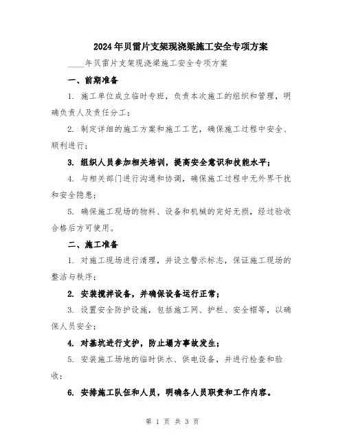 2024年贝雷片支架现浇梁施工安全专项方案