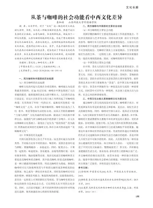 从茶与咖啡的社会功能看中西文化差异