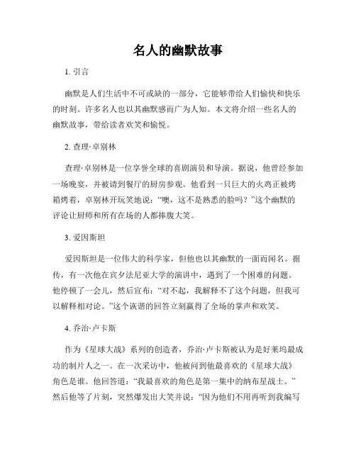 名人的幽默故事