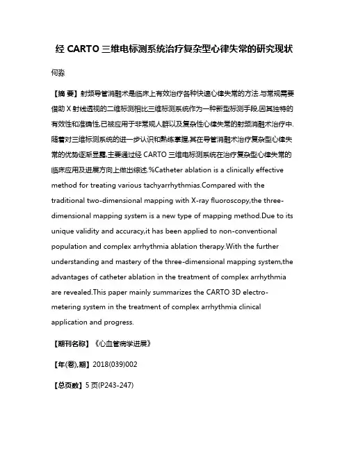 经CARTO三维电标测系统治疗复杂型心律失常的研究现状