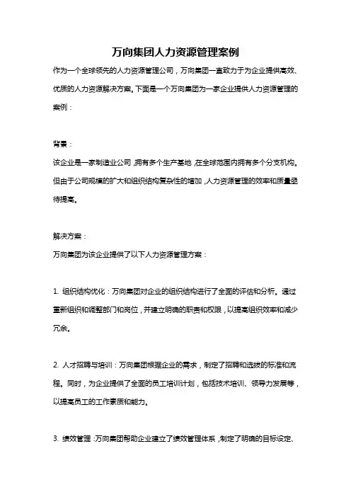 万向集团人力资源管理案例