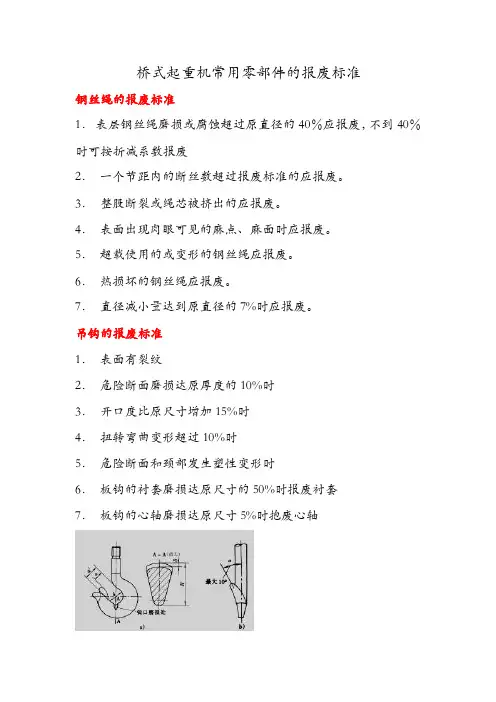 桥式起重机主要零部件的报废标准