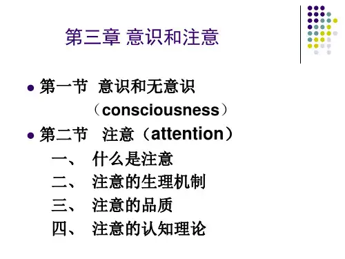 心理学讲义之第三章(2)意识与注意