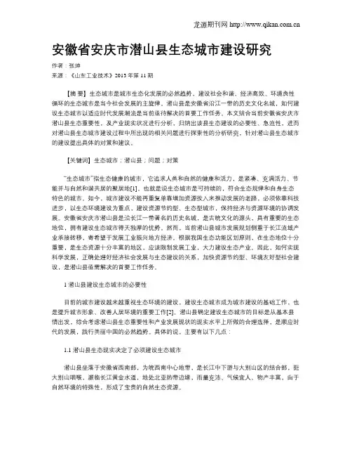安徽省安庆市潜山县生态城市建设研究