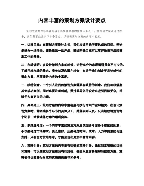 内容丰富的策划方案设计要点