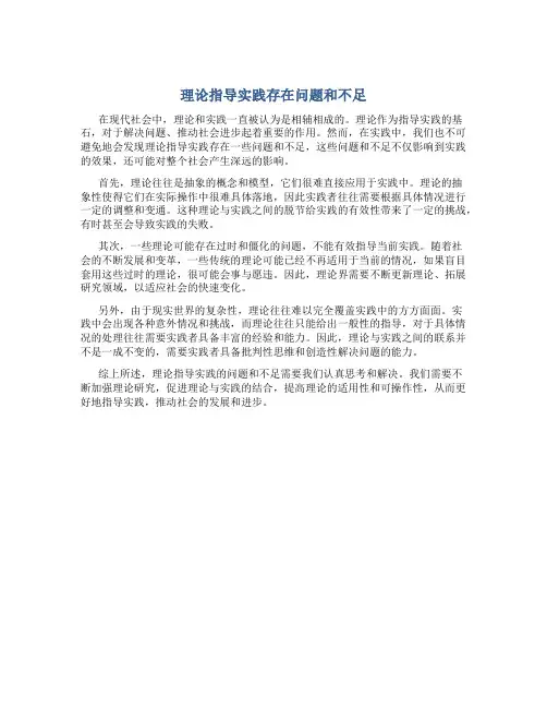 理论指导实践存在问题和不足