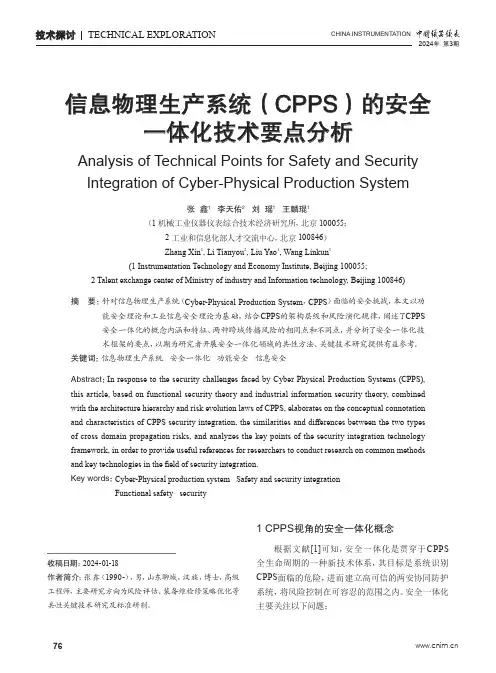 信息物理生产系统（CPPS）的安全一体化技术要点分析