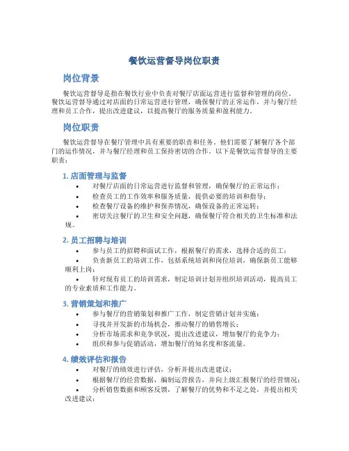 餐饮运营督导岗位职责