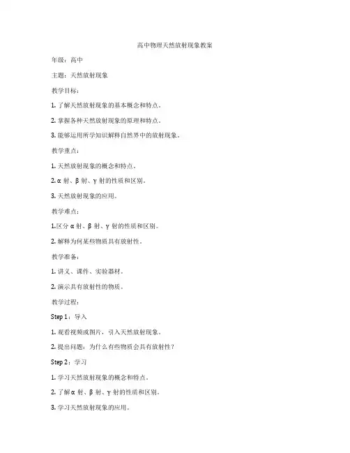 高中物理天然放射现象教案