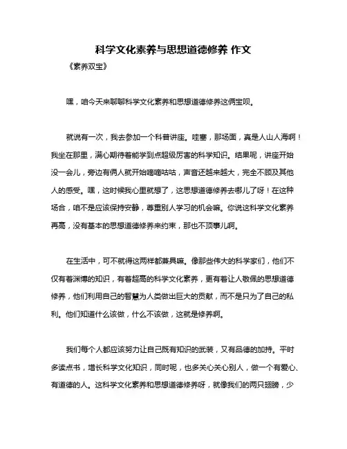 科学文化素养与思想道德修养 作文