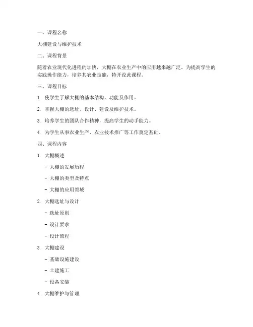大棚建设课程设计方案模板