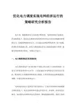 优化电力调度实现电网经济运行的策略研究分析报告
