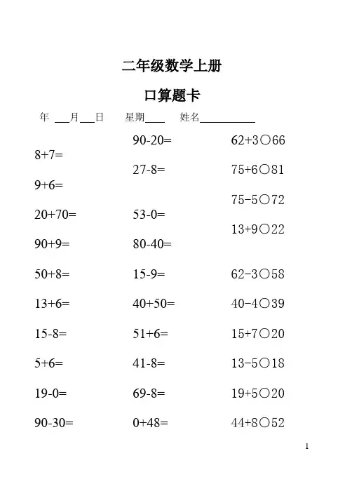 二年级数学上册口算题卡约100页6000题