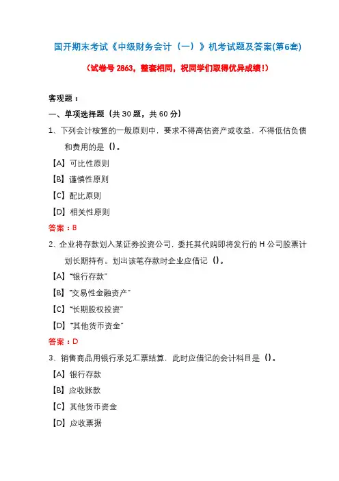 国开期末考试《中级财务会计(一)》机考试题及答案(第6套)