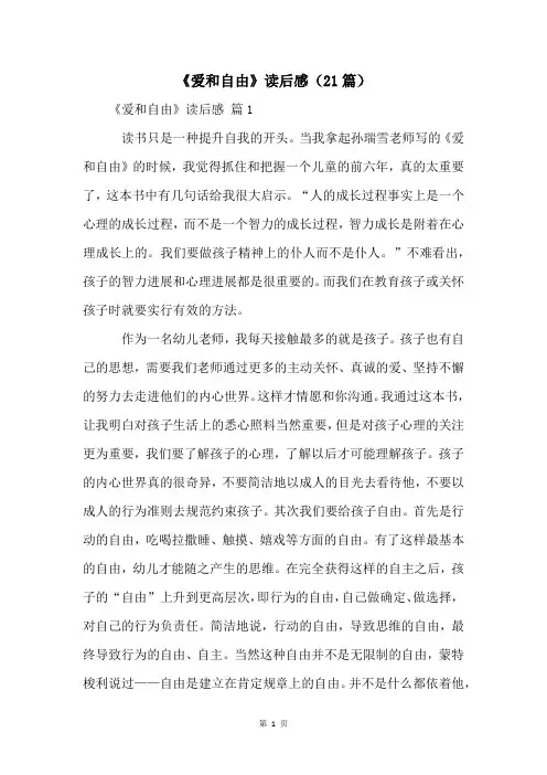 《爱和自由》读后感(21篇)