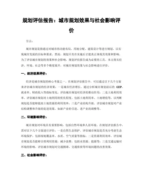 规划评估报告：城市规划效果与社会影响评价