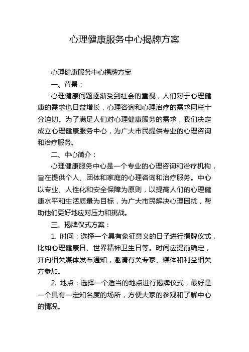 心理健康服务中心揭牌方案