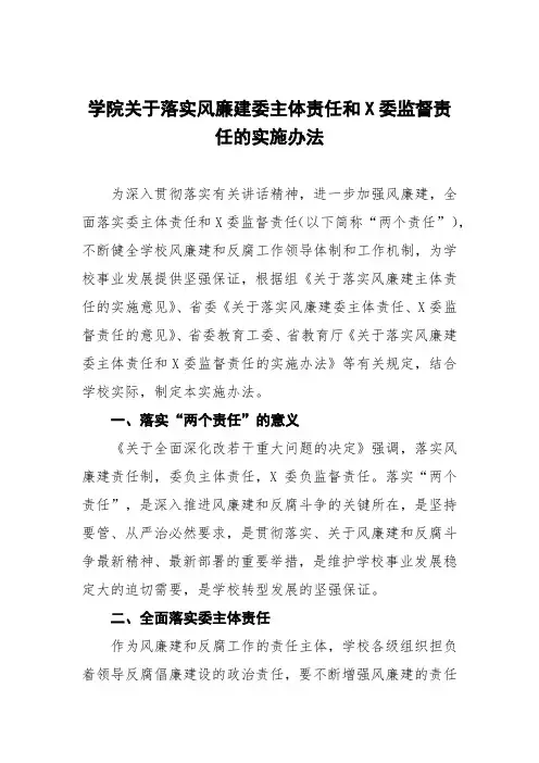 学院关于落实党风廉政建设党委主体责任和纪委监督责任的实施办法