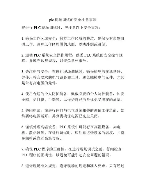 plc现场调试的安全注意事项