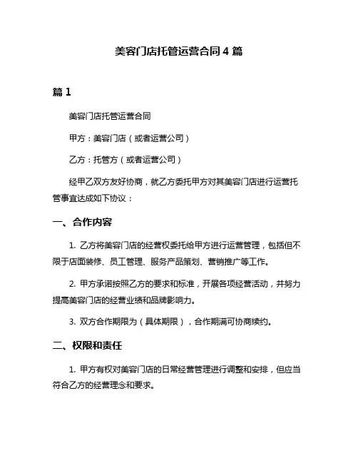 美容门店托管运营合同4篇
