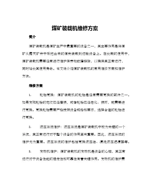 煤矿装载机维修方案