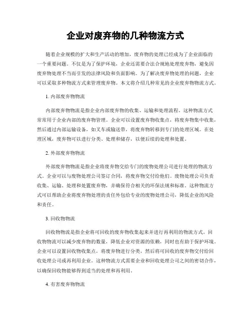 企业对废弃物的几种物流方式