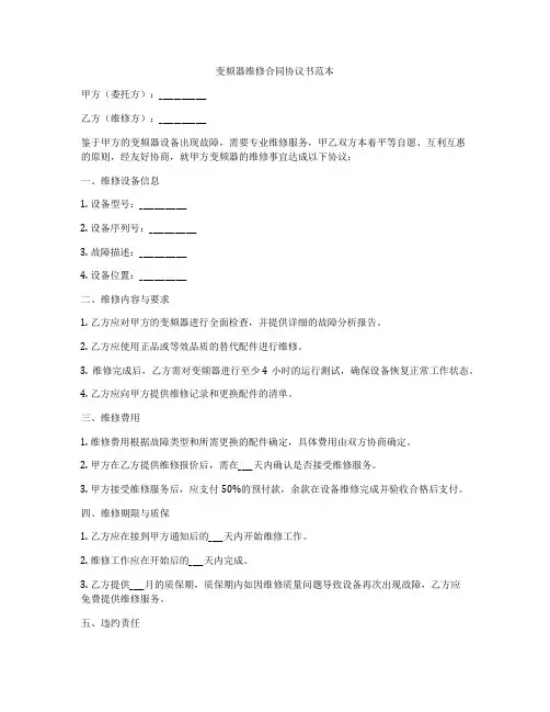 变频器维修合同协议书范本