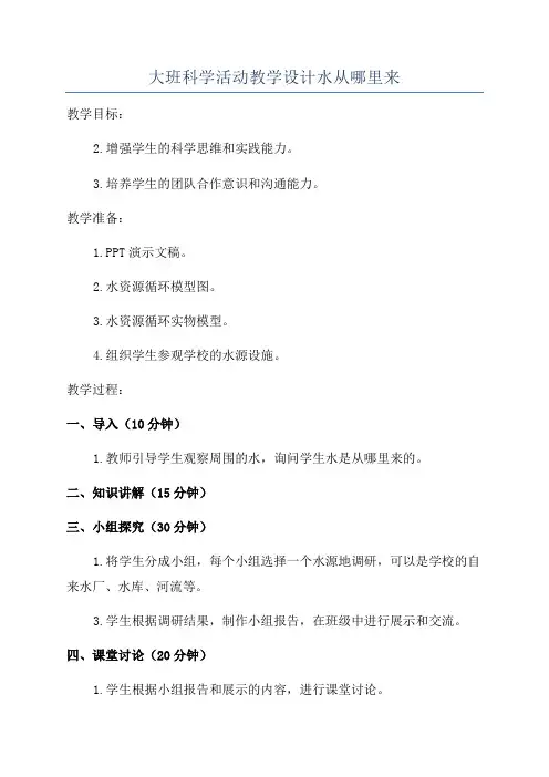 大班科学活动教学设计水从哪里来