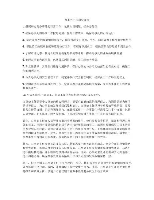 办事处主任岗位职责