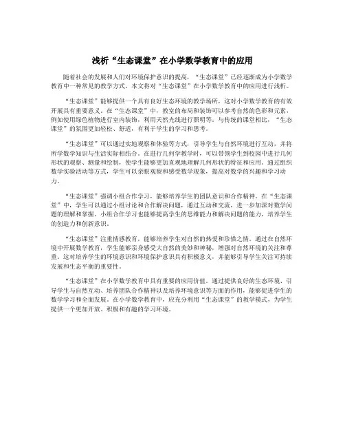 浅析“生态课堂”在小学数学教育中的应用