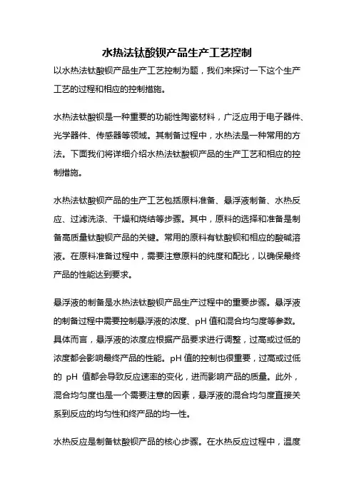 水热法钛酸钡产品生产工艺控制