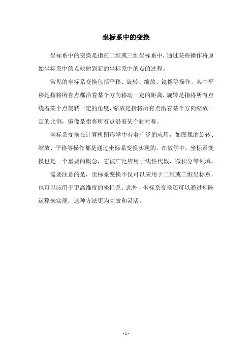 坐标系中的变换