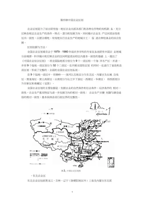 第四章中国农业区划