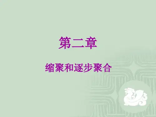 高分子化学第四版2缩聚和逐步聚合