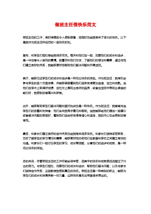 做班主任很快乐范文