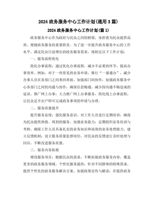 2024政务服务中心工作计划(通用3篇)