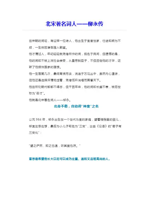 北宋著名词人——柳永传