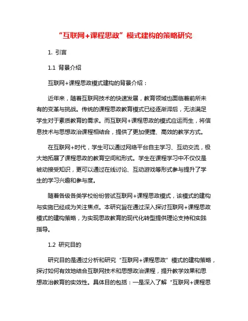 “互联网+课程思政”模式建构的策略研究