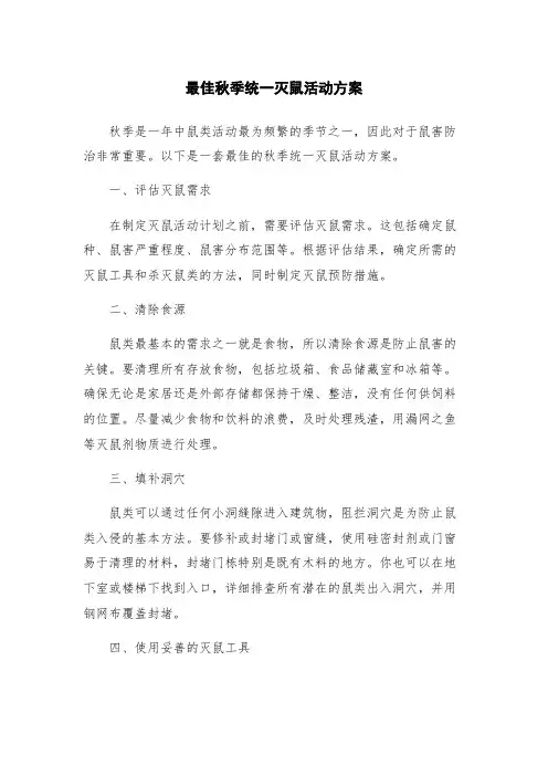 最佳秋季统一灭鼠活动方案