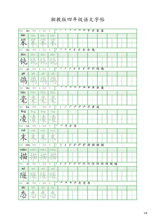 湘教版四年级语文字帖