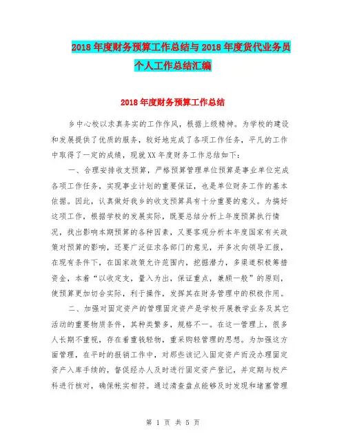 2018年度财务预算工作总结与2018年度货代业务员个人工作总结汇编