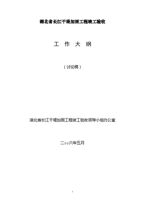 水利工程竣工验收工作大纲